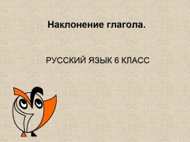 Русский язык 6 класс «Наклонение глагола», слайд 1