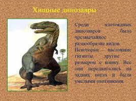 Динозавры, слайд 4