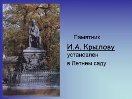 Иван Андреевич Крылов 13 февраля 1769 года - 21 ноября 1844 года, слайд 11