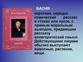 Иван Андреевич Крылов 13 февраля 1769 года - 21 ноября 1844 года, слайд 12