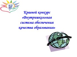 Модель системы управления качеством образования в МОУ СОШ № 31 п. Ксеньевка, слайд 2