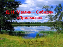 Д.Н. Мамин - Сибиряк «Приёмыш»