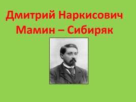 Д.Н. Мамин - Сибиряк «Приёмыш», слайд 2