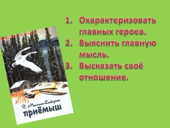 Мамин сибиряк приемыш презентация 4 класс школа россии