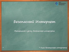 Материалы к уроку безопасного интернета «Безопасный Интернет»