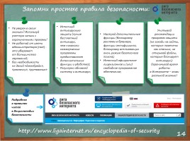 Материалы к уроку безопасного интернета «Безопасный Интернет», слайд 14