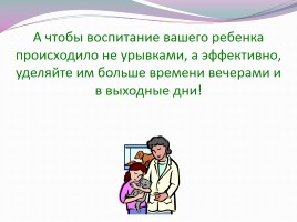 Родительское собрание в 4 классе «Как здорово, что все мы здесь сегодня собрались…», слайд 32