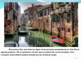 Почему Венеция уходит под воду?, слайд 14