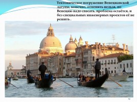 Почему Венеция уходит под воду?, слайд 19