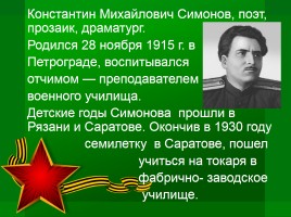 Константин Михайлович Симонов 1915-1979 гг., слайд 2