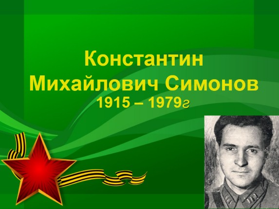 Константин Михайлович Симонов 1915-1979 гг.