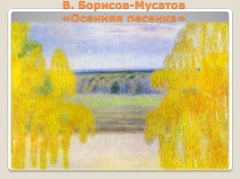 Поэтическая тетрадь - Б.Л. Пастернак «Золотая осень», слайд 12
