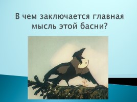 И.А. Крылов басня «Ворона и лисица», слайд 18