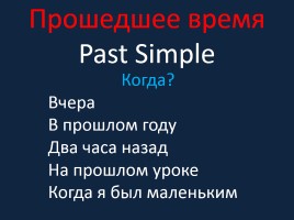 Прошедшее время - Past Simple, слайд 2
