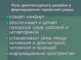 Вещь в городе - Роль архитектурного дизайна в формировании городской среды, слайд 17