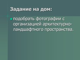 Вещь в городе - Роль архитектурного дизайна в формировании городской среды, слайд 34