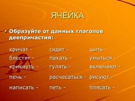 Интеллектуальная игра по теме «Деепричастие», слайд 9