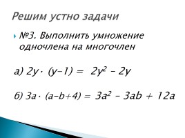 Урока алгебры в 7 классе по теме: «Умножение одночлена на многочлен», слайд 5