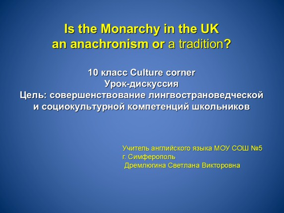 Is the Monarchy in the UK an anachronism or a tradition? - Монархия Великобритании анахронизм или традиция?