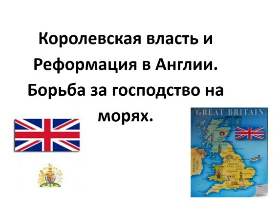 Презентация королевская власть и реформация в англии борьба за господство на морях 7 класс фгос