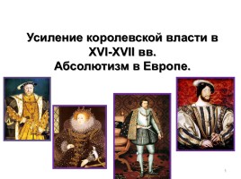Усиление королевской власти в XVI-XVII вв. Абсолютизм в Европе