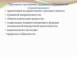 Психолого-педагогические основы программы нравственно-духовного образования «Самопознание», слайд 13