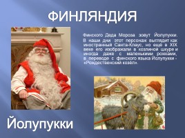 Путешествие Деда Мороза, слайд 7