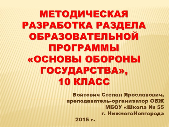 Методическая разработка раздела образовательной программы «Основы обороны государства»