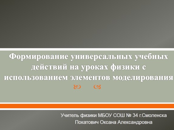 Формирование универсальных учебных действий на уроках физики с использованием элементов моделирования