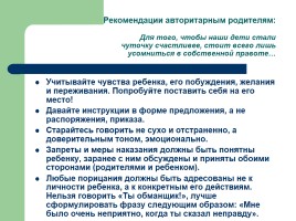 Влияние стиля семейного воспитания на формирование успешности ребенка, слайд 12