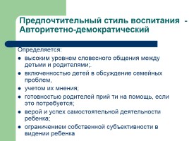 Влияние стиля семейного воспитания на формирование успешности ребенка, слайд 23