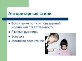 Влияние стиля семейного воспитания на формирование успешности ребенка, слайд 9