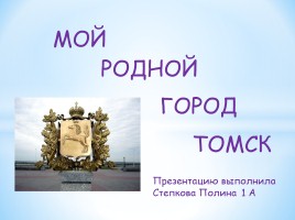Мой родной город Томск, слайд 2