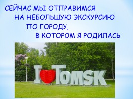 Мой родной город Томск, слайд 3