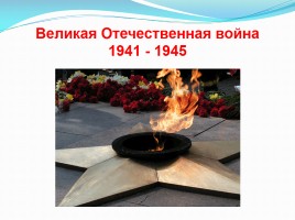 Великая Отечественная война 1941-1945, слайд 1