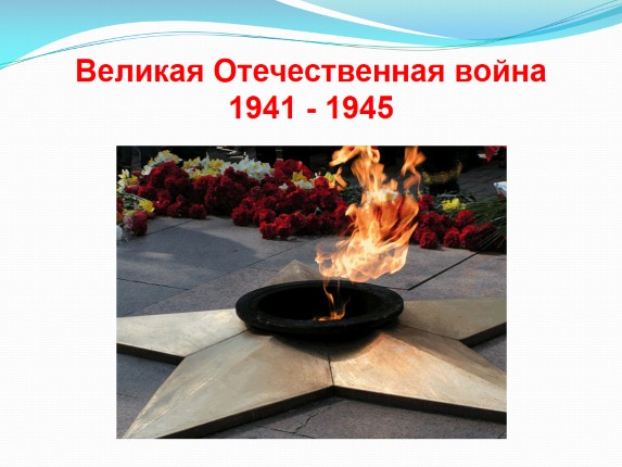 Великая Отечественная война 1941-1945