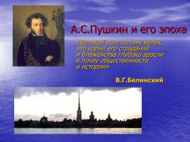 А.С. Пушкин и его эпоха