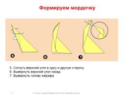 Оригами «Жираф», слайд 4