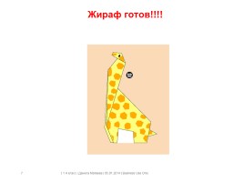 Оригами «Жираф», слайд 7