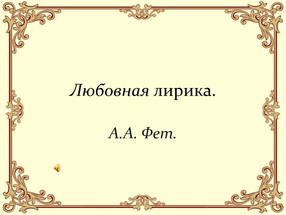 Любовная лирика А.А. Фет