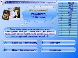 Игра-викторина по роману М. Булгакова «Мастер и Маргарита», слайд 11