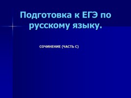 Подготовка к ЕГЭ по русскому языку, слайд 1