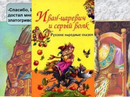 Разработка внеурочного занияти по литературному чтению «Что за прелесть эти сказки», слайд 8