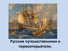 Русские путешественники и первооткрывтели, слайд 1