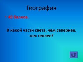 Своя игра «По страницам учебных предметов», слайд 12