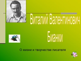 О жизни и творчестве писателя Виталий Валентинович Бианки
