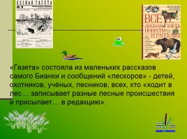 О жизни и творчестве писателя Виталий Валентинович Бианки, слайд 7