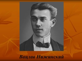 Открытый урок 5 класс «Русские сезоны в Париже», слайд 18