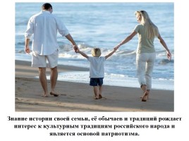 Семья - хранитель духовных ценностей, слайд 7
