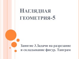 Наглядная геометрия-5 «Задачи на разрезание и складывание фигур - Танграм»